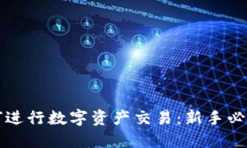 比特派如何进行数字资产交易：新手必看完整指南