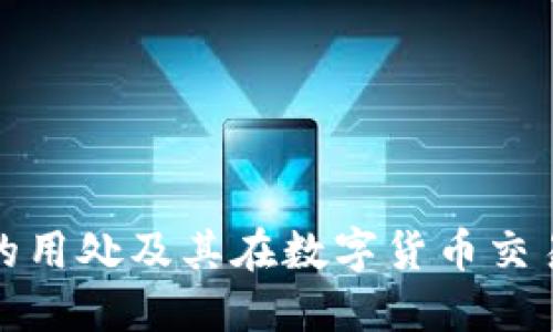 比特派钱包的用处及其在数字货币交易中的重要性