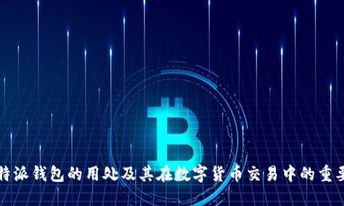 比特派钱包的用处及其在数字货币交易中的重要性