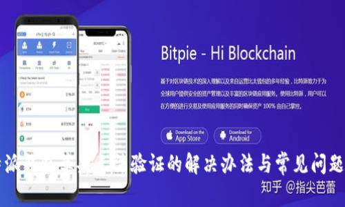 比特派钱包苹果无法验证的解决办法与常见问题解析