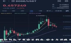 比特派钱包下载安装指南