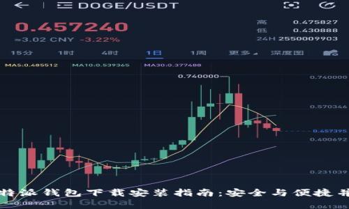 比特派钱包下载安装指南：安全与便捷并存