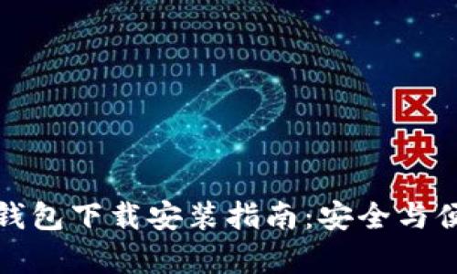 比特派钱包下载安装指南：安全与便捷并存