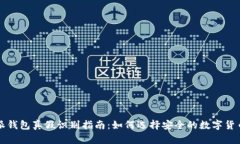 比特派钱包真假识别指南