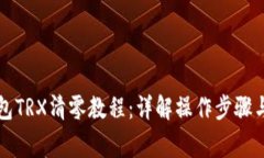 比特派钱包TRX清零教程：