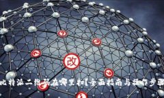 比特派二维码在哪里扫？