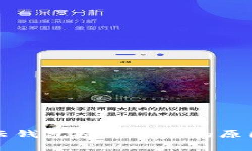 比特派钱包云钱包提不了币的原因及解决方案