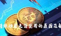 BitPie转账功能无法使用的