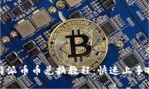比特派币币兑换教程：快速上手指南