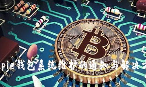 Bitpie钱包系统维护的通知与解决方案