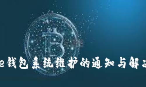 Bitpie钱包系统维护的通知与解决方案