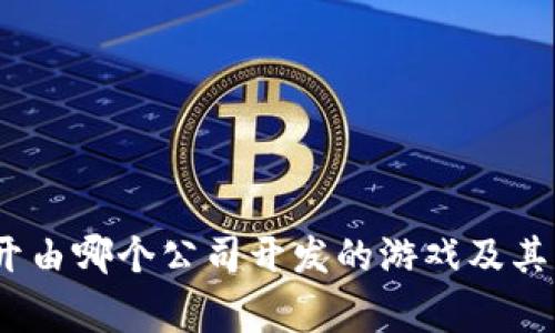 比特派：揭开由哪个公司开发的游戏及其背后的故事
