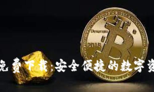 比特派安卓免费下载：安全便捷的数字资产管理工具