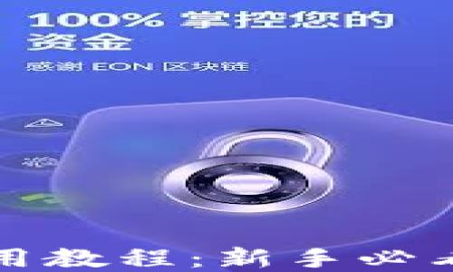 
比特派钱包使用教程：新手必看操作视频详解