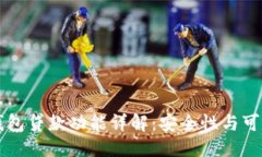 ```xml比特派钱包贷款功能