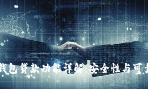 ```xml
比特派钱包贷款功能详解：安全性与可靠性分析