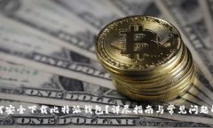 如何安全下载比特派钱包