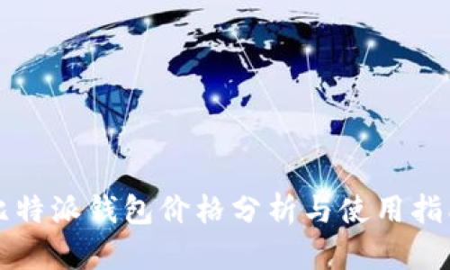 比特派钱包价格分析与使用指南