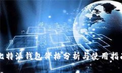 比特派钱包价格分析与使