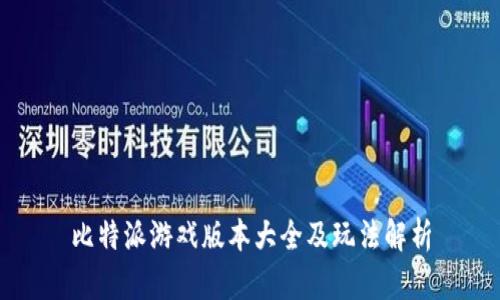 比特派游戏版本大全及玩法解析
