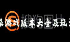 比特派游戏版本大全及玩