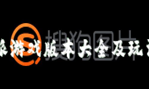 比特派游戏版本大全及玩法解析
