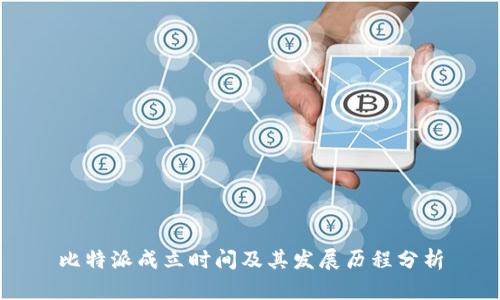 比特派成立时间及其发展历程分析