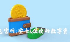 比特派钱包官网：安全、