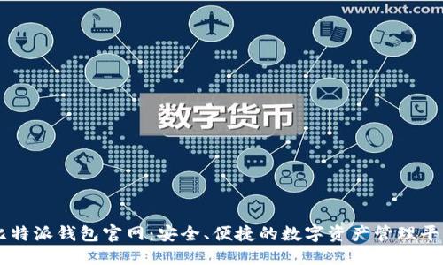 比特派钱包官网：安全、便捷的数字资产管理平台