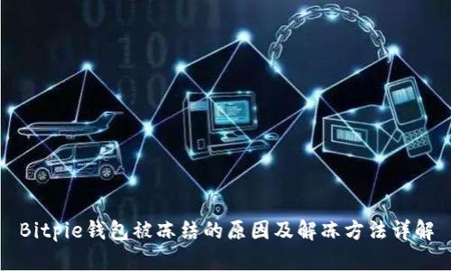 Bitpie钱包被冻结的原因及解冻方法详解