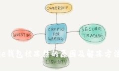 Bitpie钱包被冻结的原因及