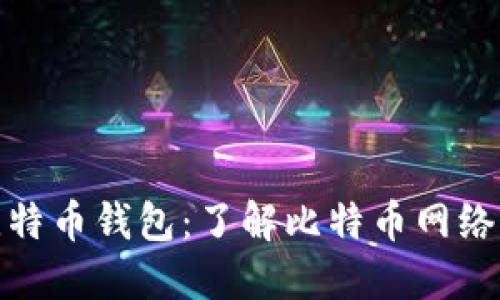 BitPie比特币钱包：了解比特币网络及其应用