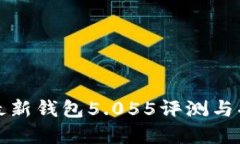 比特派最新钱包5.055评测与