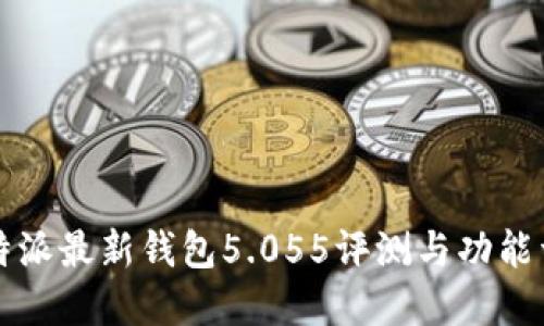 比特派最新钱包5.055评测与功能详解