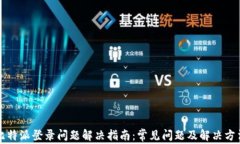 比特派登录问题解决指南
