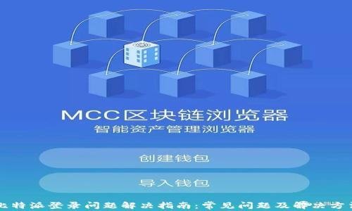 
比特派登录问题解决指南：常见问题及解决方法