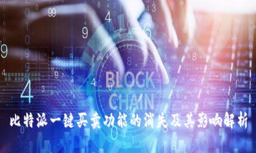 比特派一键买卖功能的消失及其影响解析