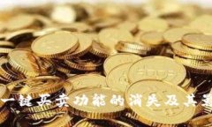 比特派一键买卖功能的消