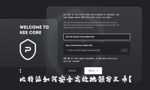 :
比特派如何安全高效地领分叉币？
