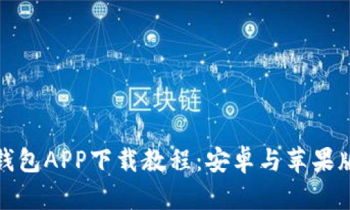 比特派钱包APP下载教程：安卓与苹果版全攻略