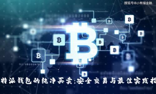 比特派钱包的纯净买卖：安全交易与最佳实践指南