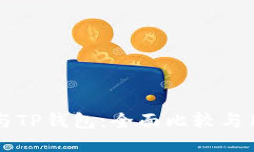 比特派与TP钱包：全面比较与用户指南