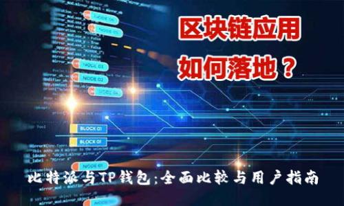比特派与TP钱包：全面比较与用户指南