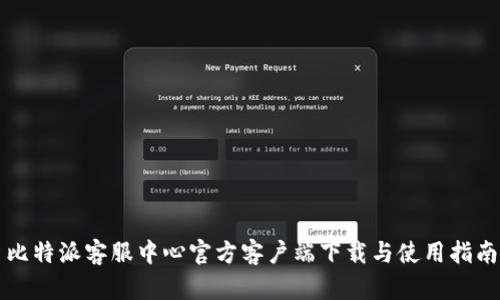 比特派客服中心官方客户端下载与使用指南