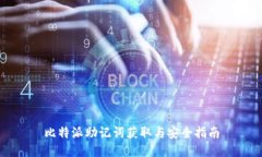 比特派助记词获取与安全