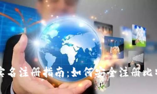 比特派实名注册指南：如何安全注册比特派账户