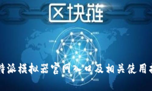 比特派模拟器官网入口及相关使用指南
