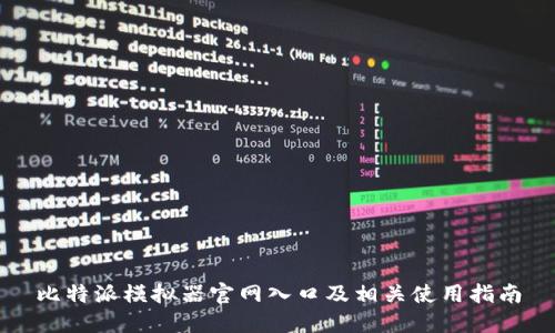 比特派模拟器官网入口及相关使用指南