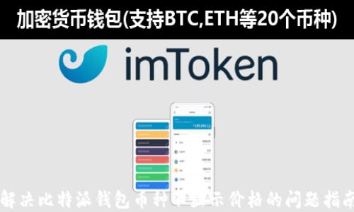 
解决比特派钱包币种不显示价格的问题指南