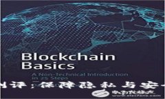 比特派混币测评：保障隐私与安全的最佳选择